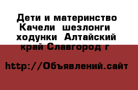 Дети и материнство Качели, шезлонги, ходунки. Алтайский край,Славгород г.